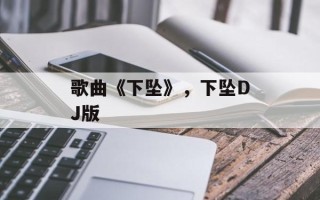 歌曲《下坠》，下坠DJ版