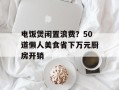 电饭煲闲置浪费？50道懒人美食省下万元厨房开销
