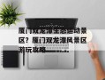 厦门双龙潭生态运动景区？厦门双龙潭风景区游玩攻略