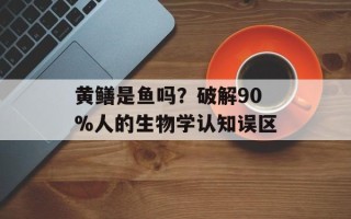 黄鳝是鱼吗？破解90%人的生物学认知误区