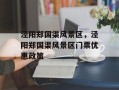 泾阳郑国渠风景区，泾阳郑国渠风景区门票优惠政策