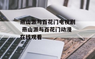 燕山派与百花门电视剧 燕山派与百花门动漫在线观看