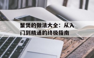 蟹煲的做法大全：从入门到精通的终极指南