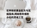 花甲粉的黄金配方与实操指南,揭秘夜市爆款小吃的灵魂工艺