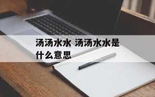 汤汤水水 汤汤水水是什么意思
