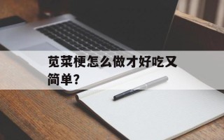苋菜梗怎么做才好吃又简单？