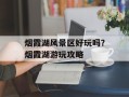 烟霞湖风景区好玩吗？烟霞湖游玩攻略