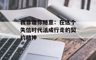 我靠谱你随意：在这个失信时代活成行走的契约精神