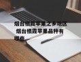 烟台栖霞苹果之乡地区 烟台栖霞苹果品种有哪些