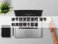 途牛旅游靠谱吗 途牛和携程哪个靠谱