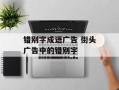 错别字成语广告 街头广告中的错别字