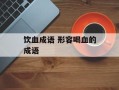饮血成语 形容喝血的成语