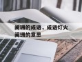 阑珊的成语，成语灯火阑珊的意思