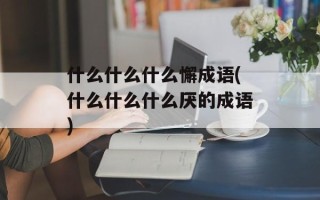 什么什么什么懈成语(什么什么什么厌的成语)