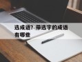 选成语？带选字的成语有哪些