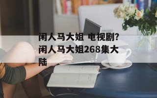 闲人马大姐 电视剧？闲人马大姐268集大陆