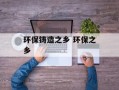 环保铸造之乡 环保之乡