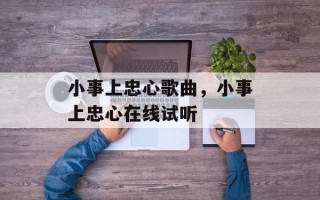 小事上忠心歌曲，小事上忠心在线试听