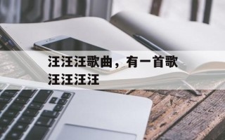 汪汪汪歌曲，有一首歌汪汪汪汪