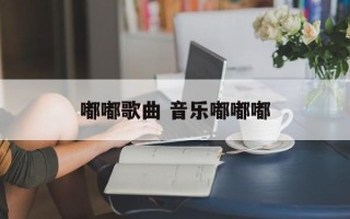 嘟嘟歌曲 音乐嘟嘟嘟