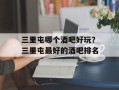 三里屯哪个酒吧好玩？三里屯最好的酒吧排名