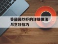 番茄酱炒虾的详细做法与烹饪技巧