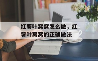 红薯叶窝窝怎么做，红薯叶窝窝的正确做法