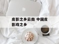 皮影之乡云南 中国皮影戏之乡