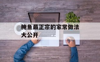 腌鱼最正宗的家常做法大公开