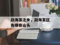勐海茶之乡，勐海茶区有哪些山头
