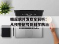 糖尿病并发症全解析：从预警信号到科学防治