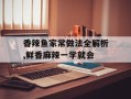 香辣鱼家常做法全解析,鲜香麻辣一学就会