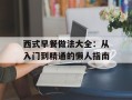 西式早餐做法大全：从入门到精通的懒人指南