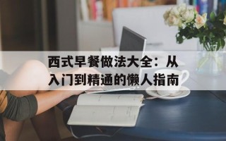 西式早餐做法大全：从入门到精通的懒人指南