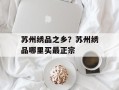 苏州绣品之乡？苏州绣品哪里买最正宗