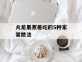 火龙果煮着吃的5种家常做法