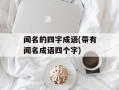 闻名的四字成语(带有闻名成语四个字)