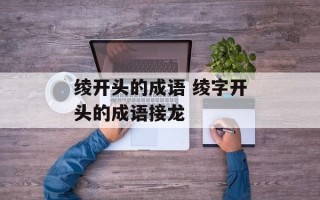 绫开头的成语 绫字开头的成语接龙