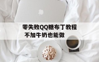 零失败QQ糖布丁教程 不加牛奶也能做