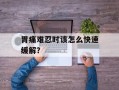 胃痛难忍时该怎么快速缓解？