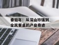 香菇年：从深山珍馐到全民餐桌的产业奇迹