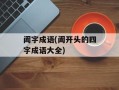 阖字成语(阖开头的四字成语大全)