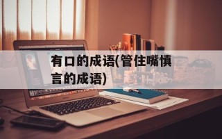 有口的成语(管住嘴慎言的成语)