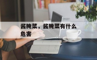 酱腌菜，酱腌菜有什么危害