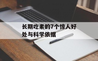 长期吃素的7个惊人好处与科学依据