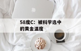 58度C：被科学选中的黄金温度