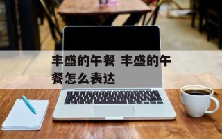 丰盛的午餐 丰盛的午餐怎么表达