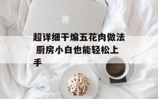 超详细干煸五花肉做法 厨房小白也能轻松上手