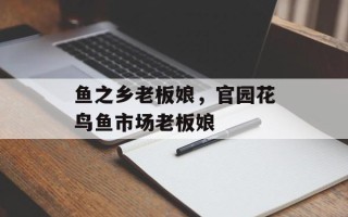 鱼之乡老板娘，官园花鸟鱼市场老板娘