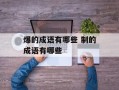 爆的成语有哪些 制的成语有哪些